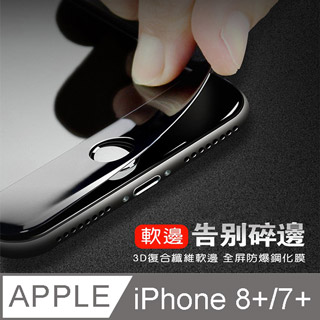 3D滿版不碎邊玻璃膜 iPhone7 plus 鋼化玻璃膜 滿版玻璃膜 玻璃貼