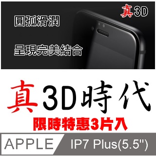 杋物閤強化超薄玻璃保護貼 For:IPHONE 7 Plus(5.5)滿版螢幕玻璃保護貼(限量3片入499)