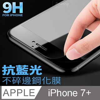 【 藍光不碎邊鋼化膜 】 iPhone 7 Plus / i7 Plus 保護貼 鋼化玻璃貼 手機玻璃膜 保護膜 (全滿版)