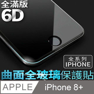 【 6D曲面鋼化膜 】iPhone 8 Plus / i8 Plus 保護貼 玻璃貼 手機玻璃膜 保護膜 (全滿版)