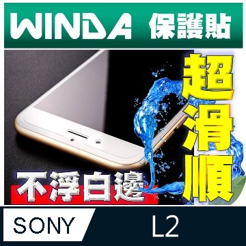 WINDA For: SONY XPERIA L2 專用型(矽鍍膜表層~超潑水~超好滑)螢幕保護貼