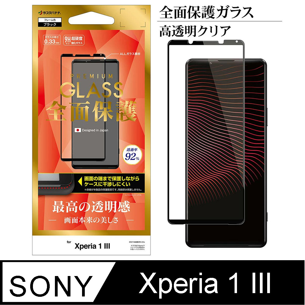 日本Rasta Banana Sony Xperia 1 III 全面保護滿版強化玻璃保護貼高光澤版