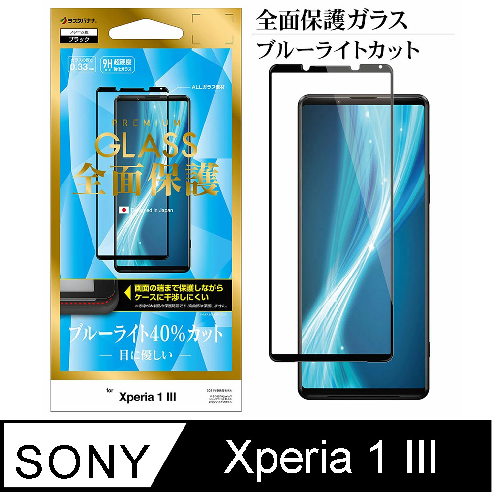 日本Rasta Banana Sony Xperia 1 III 全面保護滿版強化玻璃保護貼降藍光版