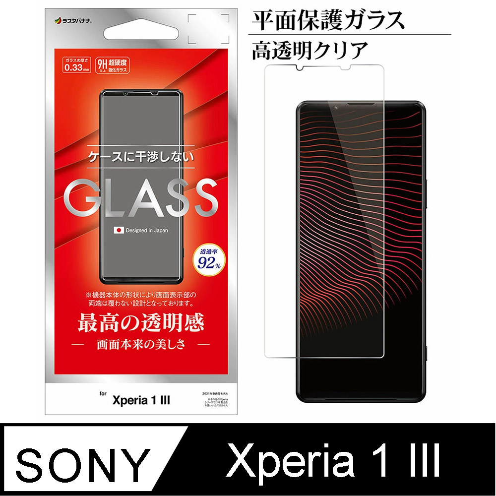 日本Rasta Banana Sony Xperia 1 III 平面保護強化玻璃保護貼高光澤版