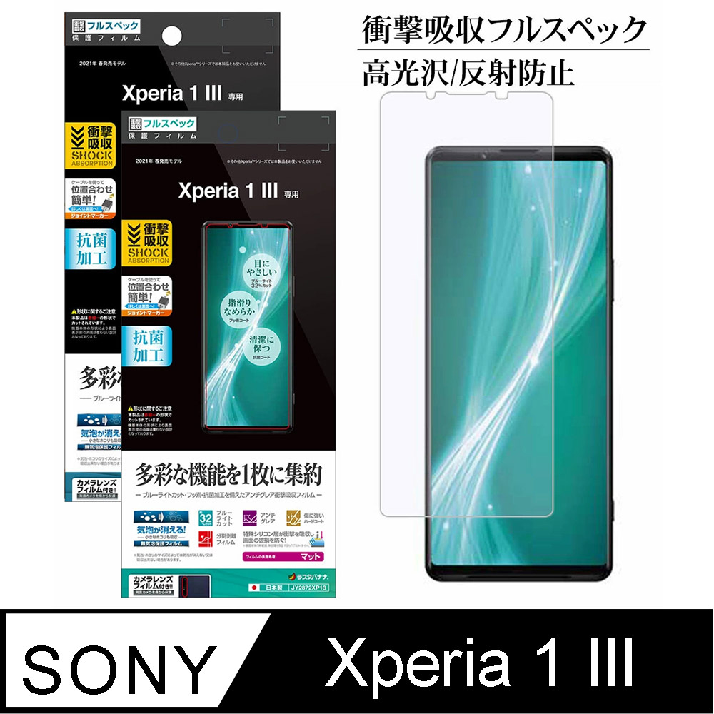 日本Rasta Banana Sony Xperia 1 III 多機能抗菌PET保護貼