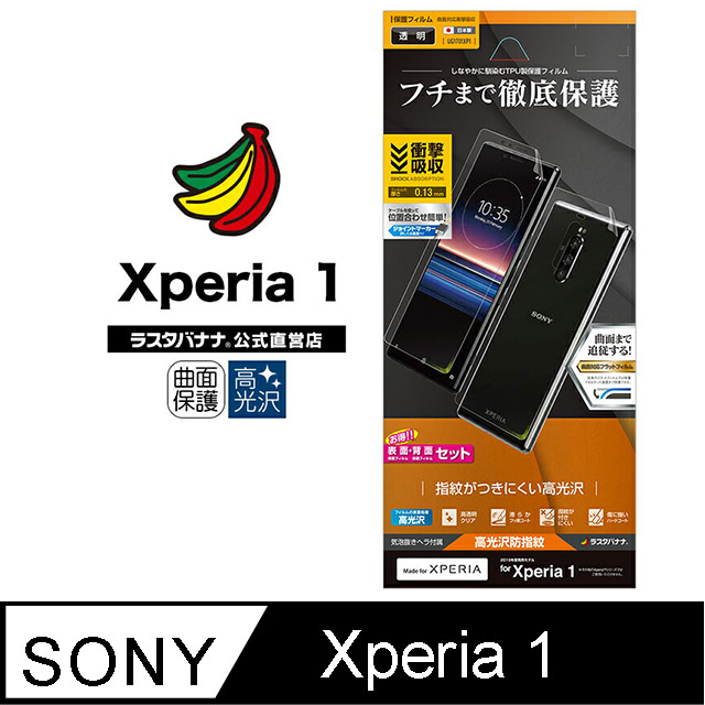 日本Rasta Banana Sony Xperia 1 << 超值推薦>>3D全滿版 正面+背面 (套裝) 高光澤保護貼