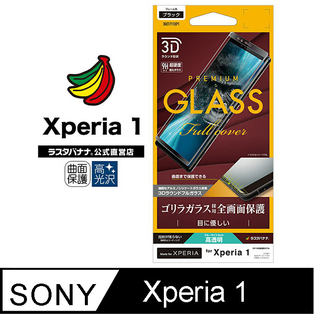 日本Rasta Banana Sony Xperia 1 滿版曲面康寧黑猩猩降藍光玻璃保護貼