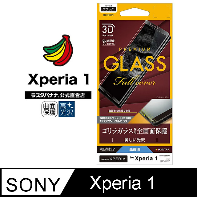 日本Rasta Banana Sony Xperia 1 黑猩猩曲面高光澤強化玻璃保護貼