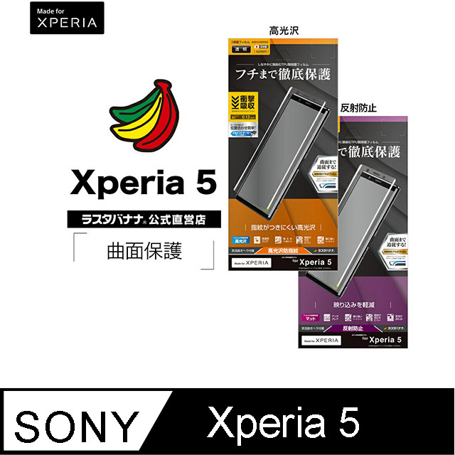 日本Rasta Banana Sony Xperia 5 全滿版3D曲面保護貼