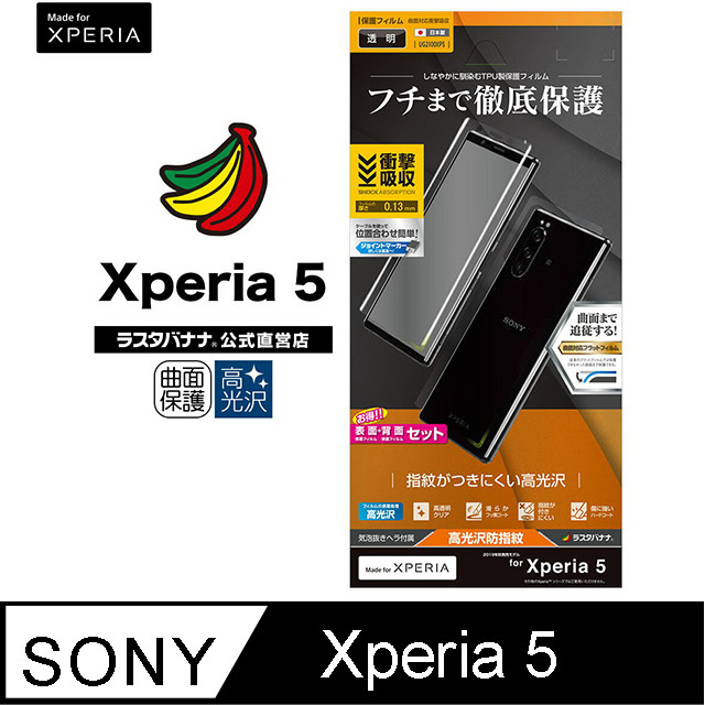 日本Rasta Banana Sony Xperia 5 <>正面+背面套裝全滿版高光澤保護貼