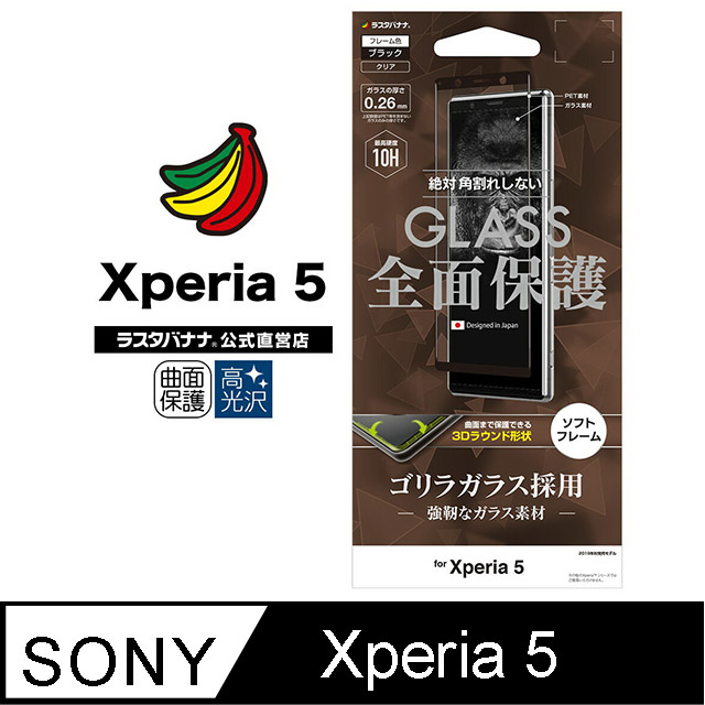 日本Rasta Banana Sony Xperia 5 康寧黑猩猩10H硬度強化玻璃保護貼高光澤款