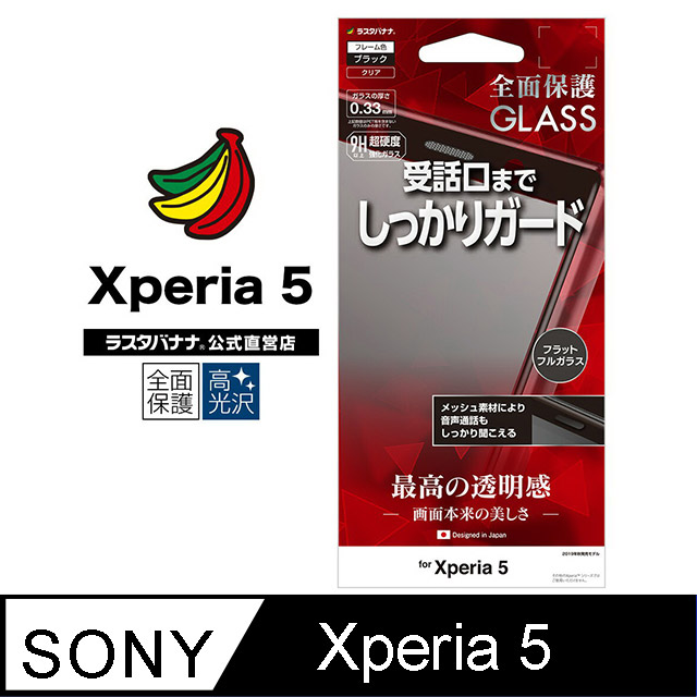 日本Rasta Banana Sony Xperia 5 最新設計全面保護強化玻璃貼