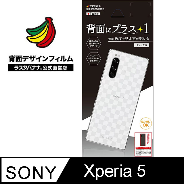 日本Rasta Banana Sony Xperia 5 時尚光澤保護背貼 < 棋盤格>