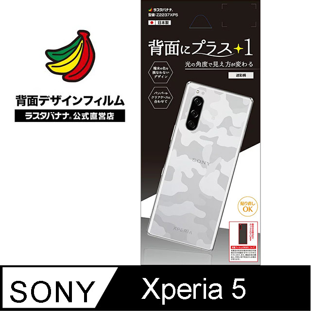 日本Rasta Banana Sony Xperia 5 時尚光澤保護背貼