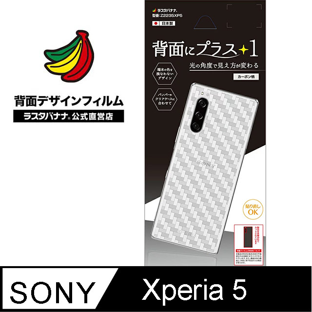 日本Rasta Banana Sony Xperia 5 時尚光澤保護背貼 < 卡本>