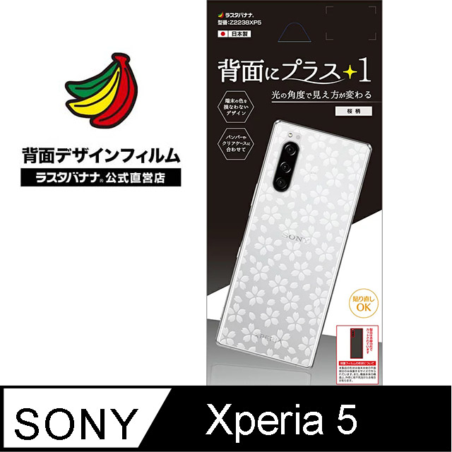 日本Rasta Banana Sony Xperia 5 時尚光澤保護背貼