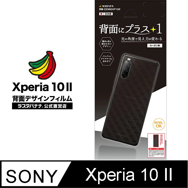 日本Rasta Banana Sony Xperia 10 II 時尚光澤保護背貼-卡本