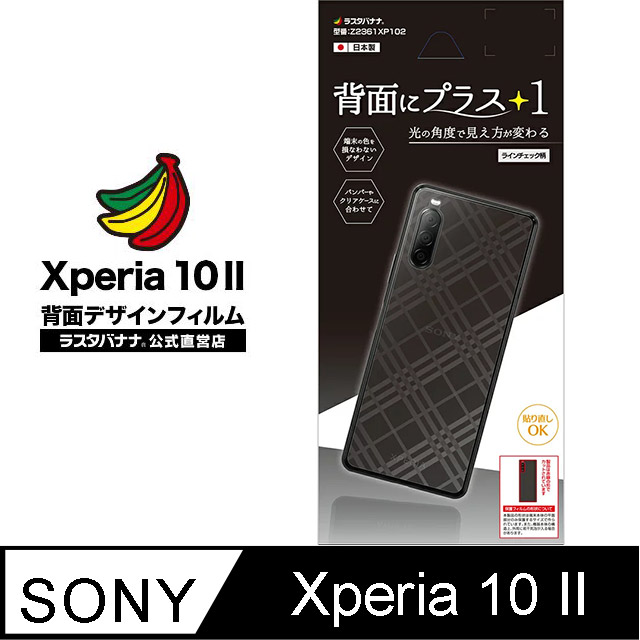 日本Rasta Banana Sony Xperia 10 II 時尚光澤保護背貼-線棋格