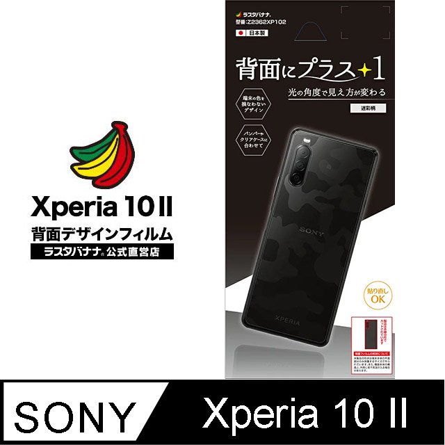 日本Rasta Banana Sony Xperia 10 II 時尚光澤保護背貼-迷彩