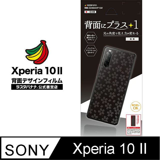 日本Rasta Banana Sony Xperia 10 II 時尚光澤保護背貼-櫻花