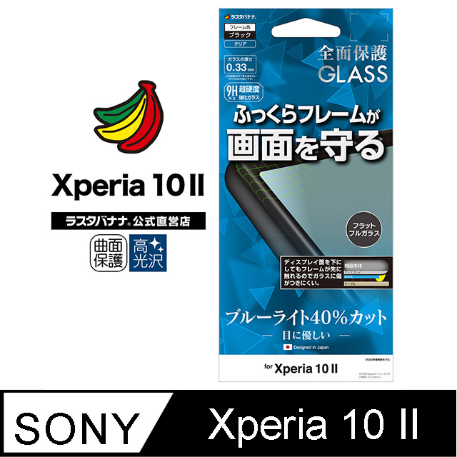日本Rasta Banana Sony Xperia 10 II 3D曲面矽膠框保護強化玻璃貼降藍光款