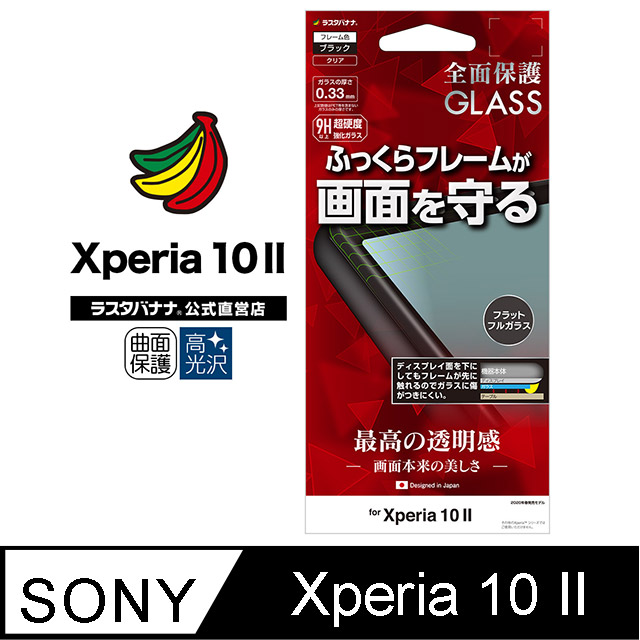 日本Rasta Banana Sony Xperia 10 II 3D曲面矽膠框保護強化玻璃貼