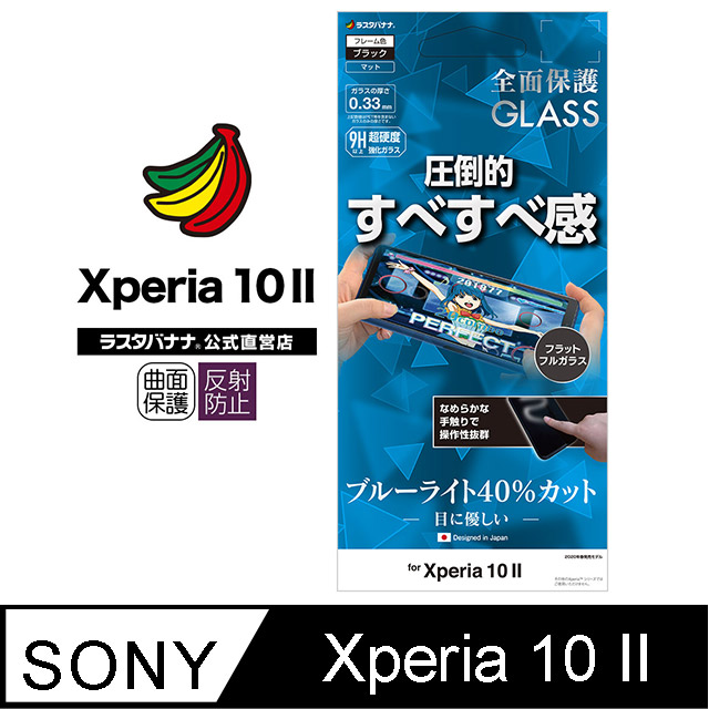 日本Rasta Banana Sony Xperia 10 II 超滑順強化玻璃貼降藍光款
