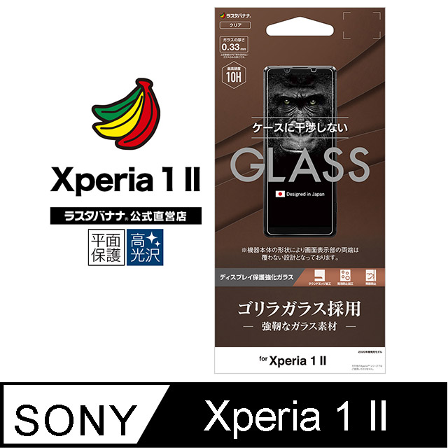 日本Rasta Banana Sony Xperia 1 II 黑猩猩10H硬度強化玻璃保護貼