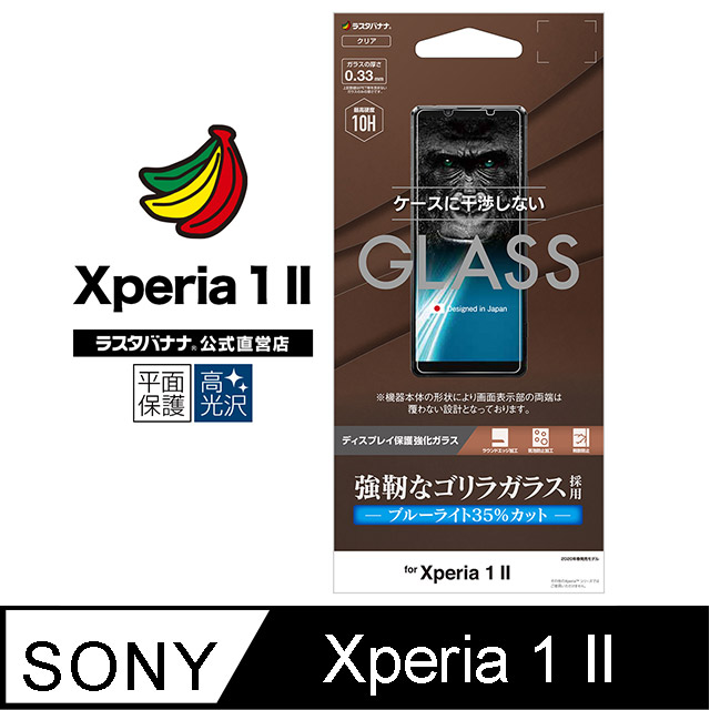日本Rasta Banana Sony Xperia 1 II 黑猩猩10H硬度強化玻璃保護貼降藍光款