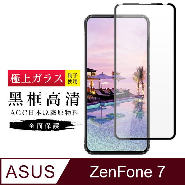 AGC旭硝子 ASUS ZENFONE 7 日本最高規格玻璃 保護貼