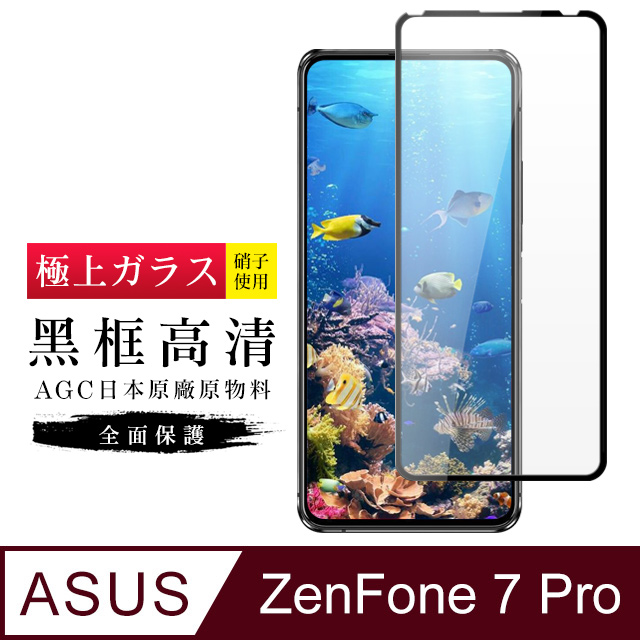 AGC旭硝子 ASUS ZENFONE 7 PRO 日本最高規格玻璃 保護貼