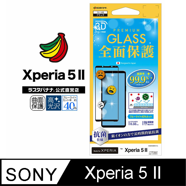 日本Rasta Banana Sony Xperia 5 II 3D曲面銀離子抗菌玻璃保護貼降藍光版