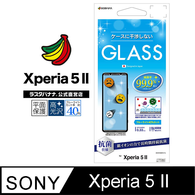 日本Rasta Banana Sony Xperia 5 II 銀離子抗菌平面玻璃保護貼降藍光版