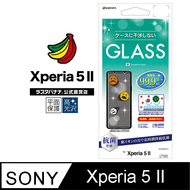 日本Rasta Banana Sony Xperia 5 II 銀離子抗菌平面玻璃保護貼高透明版