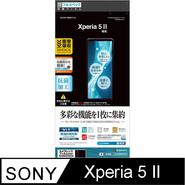 日本Rasta Banana Sony Xperia 5 II 高光澤機能型PET保護貼(軟膜)