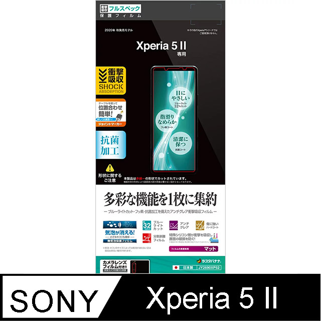 日本Rasta Banana Sony Xperia 5 II 霧面機能型PET保護貼(軟膜)