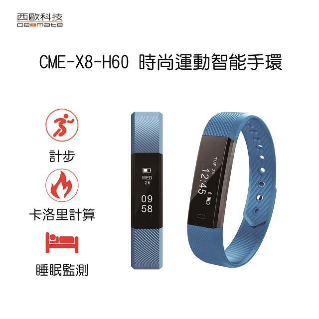 時尚運動智能手環 西歐科技 CME-X8-H60(天空藍)