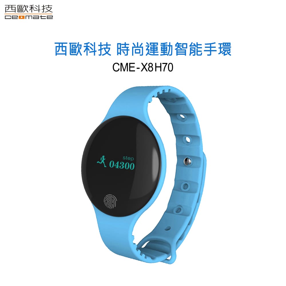 西歐科技 時尚運動智能手環 CME-X8-H70(天空藍)