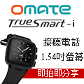 OMATE Truesmart i 藍芽通話智慧錶