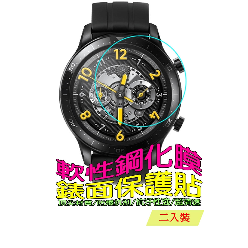 realme Watch S PRO 軟性塑鋼防爆錶面保護貼(二入裝)