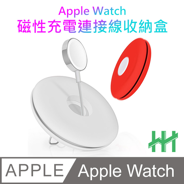 【HH】★Apple Watch 充電線收納盒含支架(白色)
