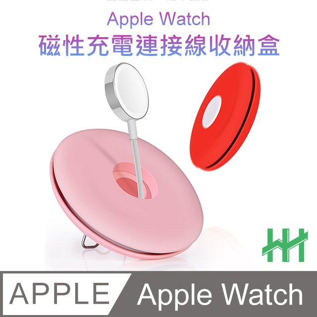 【HH】★Apple Watch 充電線收納盒含支架(白色)