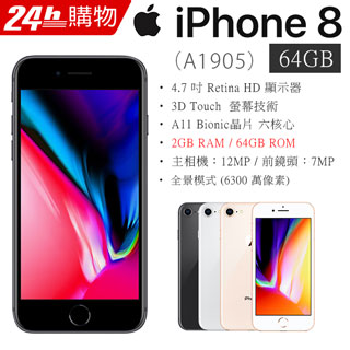 【福利品】Apple iPhone 8 64G 4.7吋智慧型手機(九成新)