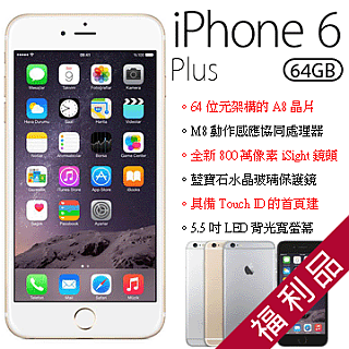 (福利品) Apple iPhone 6 Plus (64G)