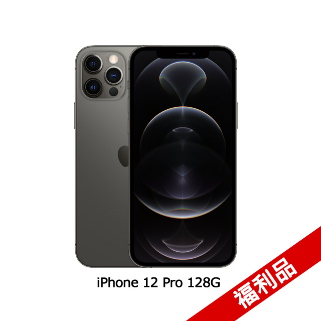 福利品★拆封九成五新Apple iPhone 12 Pro (128G)-石墨色