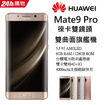 △華為Mate 9 Pro - PChome 24h購物