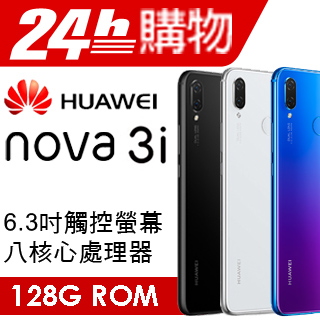 HUAWEI nova 3i 6.3吋四鏡頭八核智慧機 4G/128G
