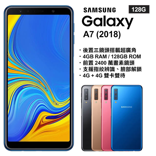 ▼螢幕無烙印無殘影▼SAMSUNG Galaxy A7 2018 (4G/128G) 三鏡頭手機