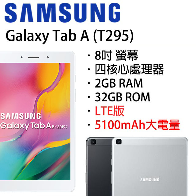 送SanDisk 16G記憶卡+無線充電板SAMSUNG Galaxy Tab A 8.0 T295 (2019) LTE版