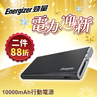 Energizer勁量 UE10004 行動電源10000mAh